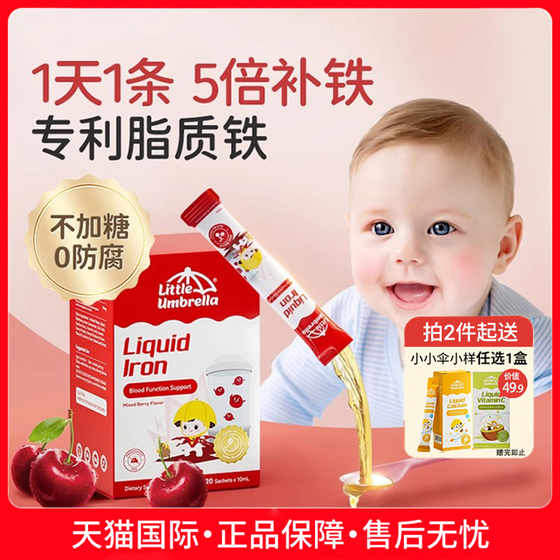 小小伞液体专利铁婴幼儿儿童铁剂婴儿宝宝贫血补铁铁剂新生儿缺铁