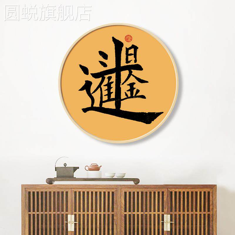 新款新中式玄关吉祥招财进宝入户门装饰画开门见喜墙画合体字壁画