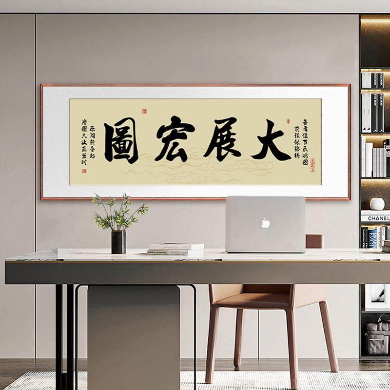 大展宏图书法挂画鸿运当头办公室装饰画牌匾字画店铺开业送礼墙画