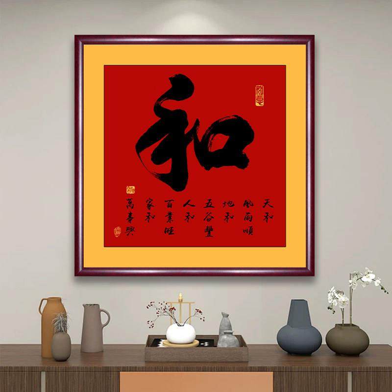 和字书房挂画家和福顺字画客厅书法装饰画茶室办公室玄关墙壁画