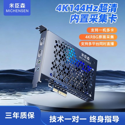 米臣森4K144Hz内置pcie视频采集卡高清hdmi相机手机游戏直播专用