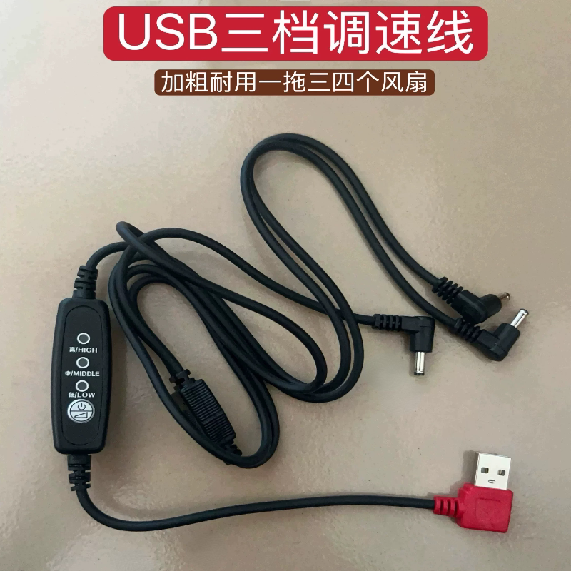 usb三档调速线空调服风扇一拖三四个风扇通用配件连接线电源线