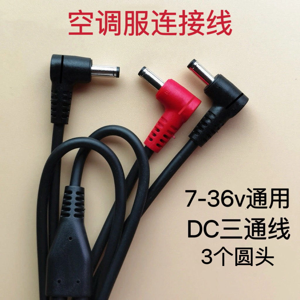 风扇衣服DC三通线圆头空调服配件连接线电源线通用连接线充电线