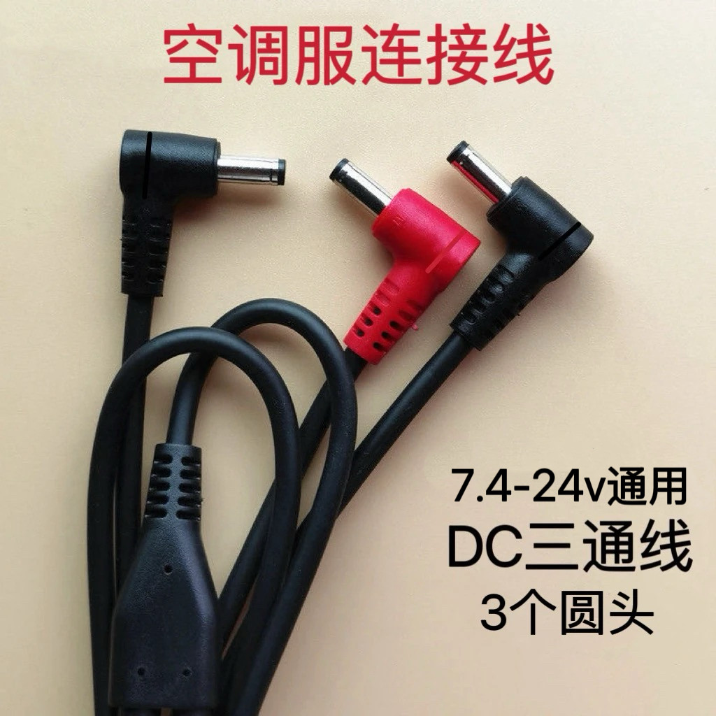 风扇衣服DC三通线圆头空调服配件连接线电源线通用连接线充电线