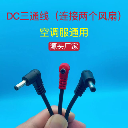 耐用加粗版圆头DC三通线空调服带风扇充电空调服配件风扇连接线