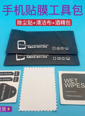 钢化膜酒精包除尘贴擦手机清洁消毒擦拭钢化膜贴膜辅助工具包