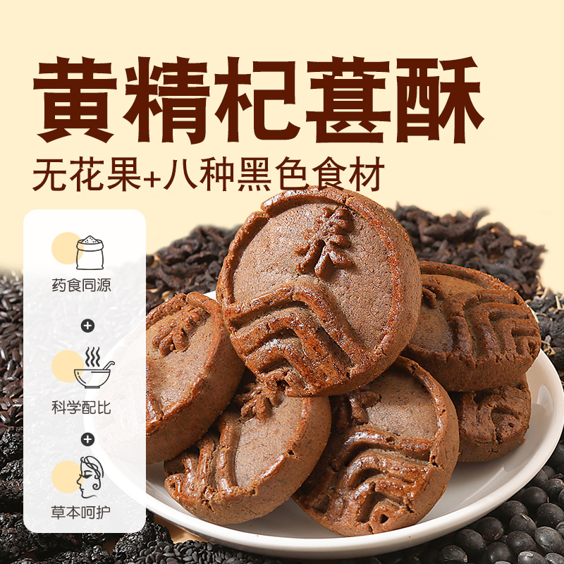 枸杞桑葚酥黑果枸杞八黑五黑办公室休闲轻养生小零食中式传统糕点