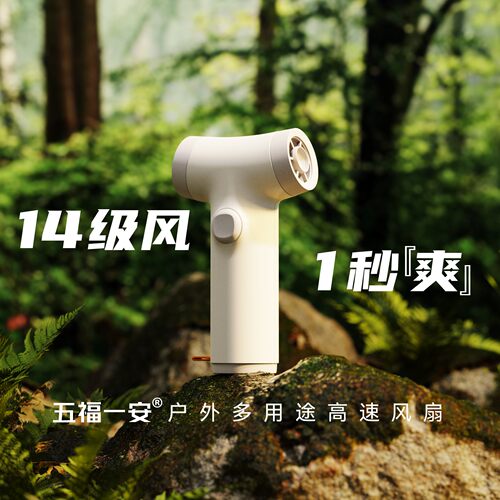五福一安户外手持涡轮无刷超高速增压函道充电超长续航小暴力风扇