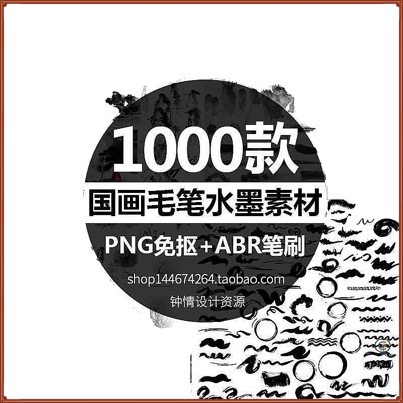 中国风水墨泼墨古风古典PNG免扣国画笔刷笔触毛笔书法草书ps素材