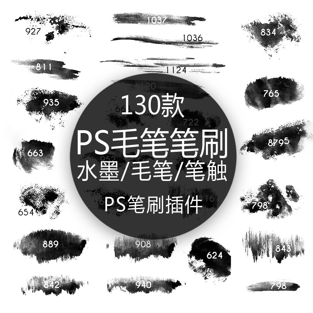 PS水墨毛笔笔触墨迹涂痕剪影笔墨书法ps笔刷插件abr设计素材