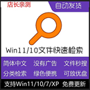 Everything中文版 11文件快速搜索工具软件本地文件快速电脑 Win10
