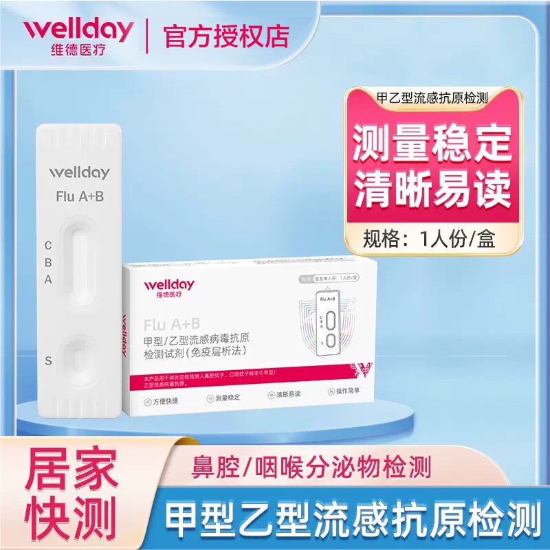 维德医疗甲型乙型流感病毒抗原试纸_淘宝天猫折扣_维德医疗甲型乙型流感病毒抗原试纸相关商品大全价格图片搜索赛选_综合排行榜-虎窝淘