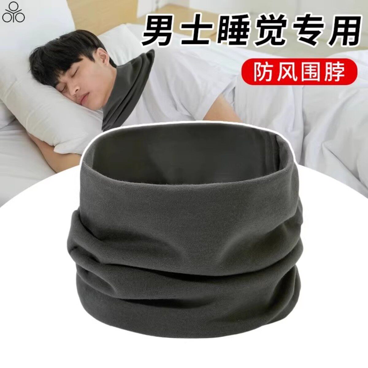 老人儿童睡觉防风保暖护颈围脖