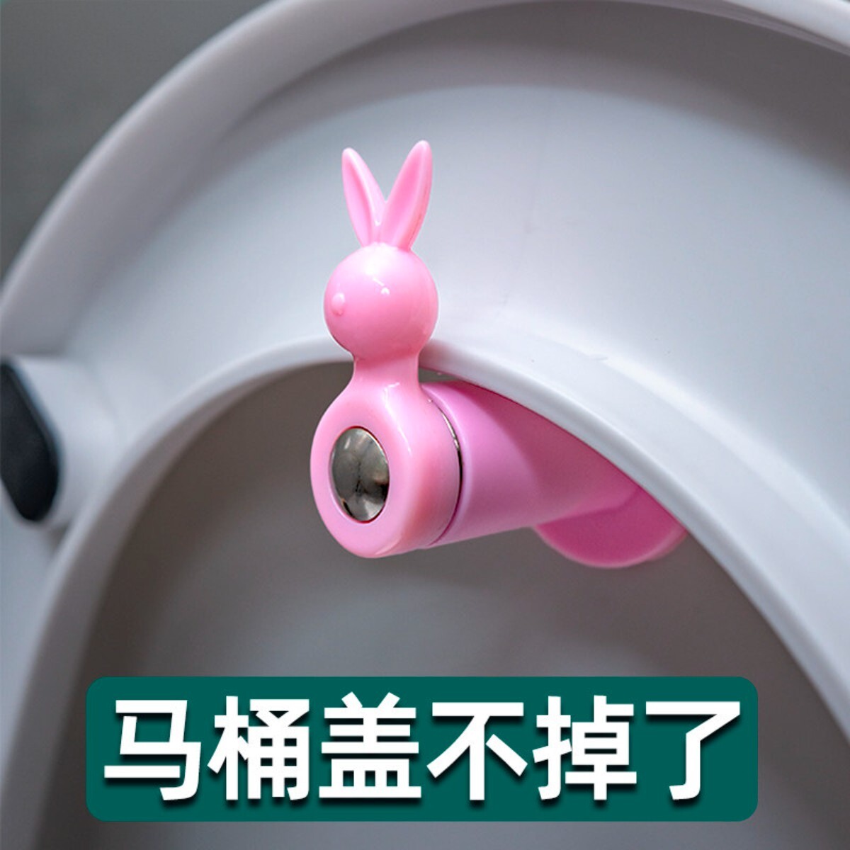 马桶盖防掉落立起合拢固定器
