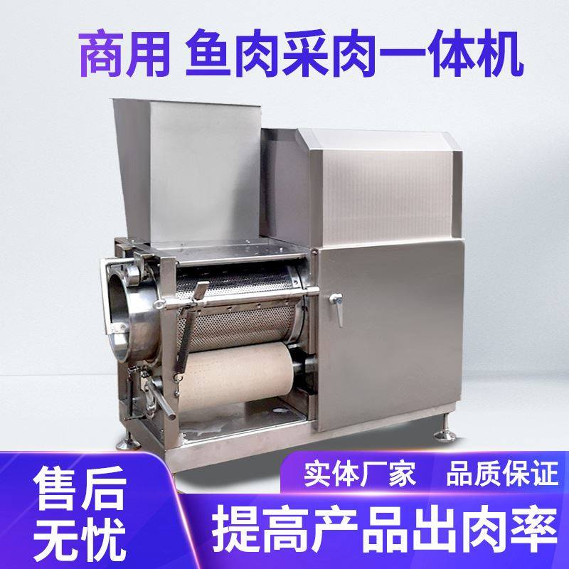石斑鱼鱼肉脱骨机 厂家现货全自动鱼肉采肉设备 不锈钢鱼肉采肉机