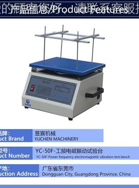 吸合式a电振n动台50HZ电磁式YC-50F振动台vibratio tble磁工频