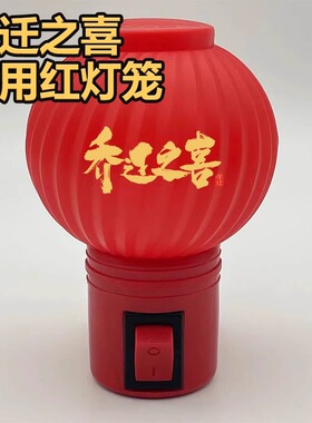 新居入伙旺财24小时插电长明开关灯笼小夜灯乔迁红色LED节能婚庆
