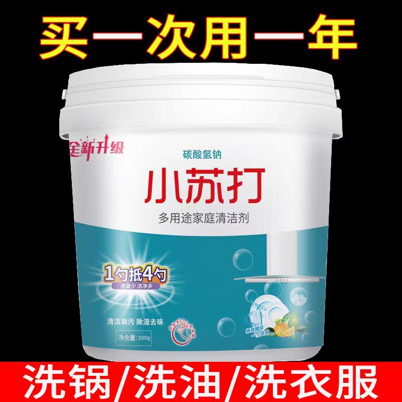 小苏打粉清洁去油污洗衣刷鞋厨房除垢渍白齿多用途万能清洁剂