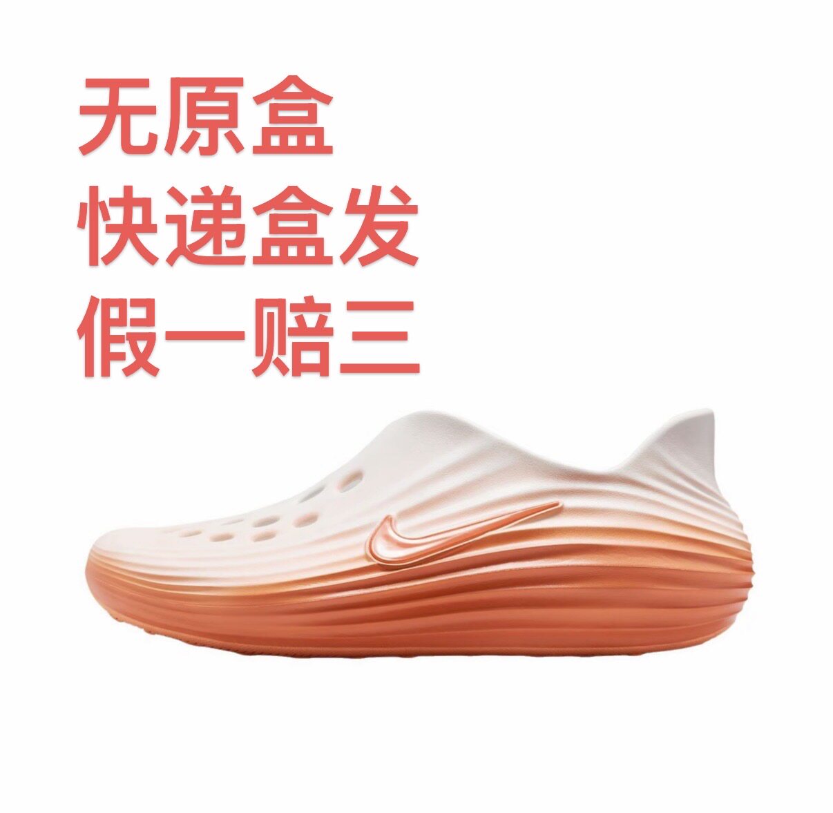 Nike ReactX Rejuven8 简约 包头 一脚蹬 中跟 洞洞鞋 凉鞋嘉兴仓