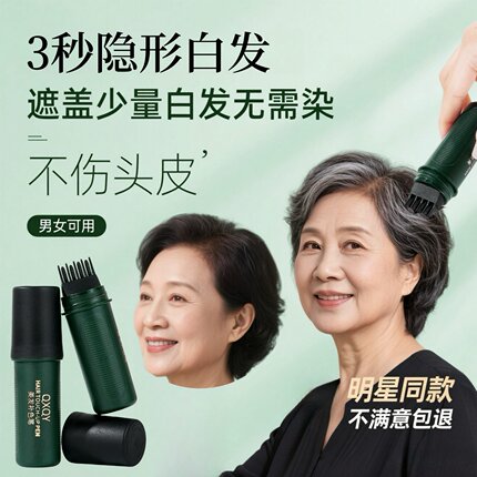 【健康遮白发】一次性遮白发补色笔持久速干柔顺不结块植物易上色