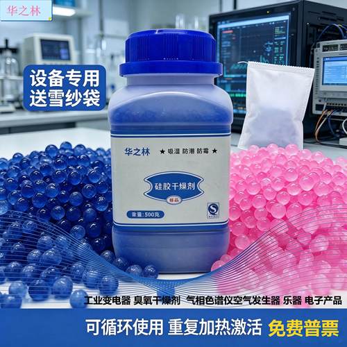 华之林蓝色变色硅胶干燥剂除湿