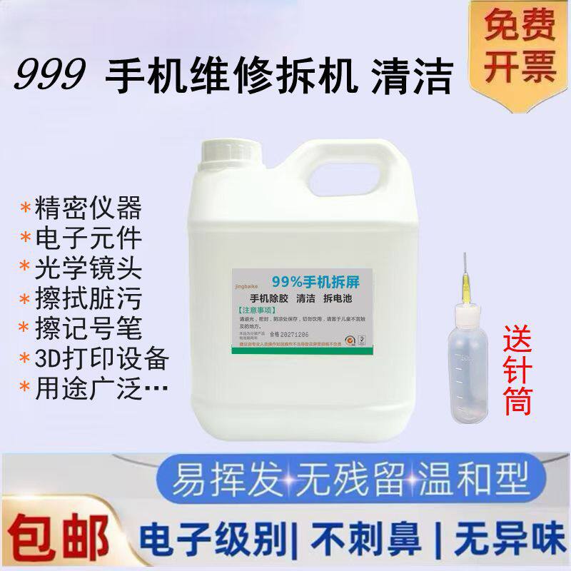 99度工业手机维修拆屏拆机酒精相机镜头片清洁电子元件清洗剂乙醇