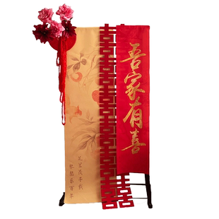 婚房布置吾家有喜挂饰卷轴新中式晨袍拍摄背景墙拍照结婚迎宾路引