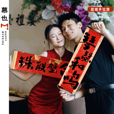 结婚新娘晨袍堵门伴郎伴娘拍照道具订婚横幅打卡手拉旗拍摄小道具