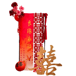 婚房布置装饰吾家有喜挂饰卷轴挂布迎宾牌男女方卧室客厅房间酒店