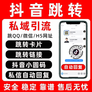 抖音私信自动发送回复卡片小圆码跳转链接绿泡微信Q群H5网站商城