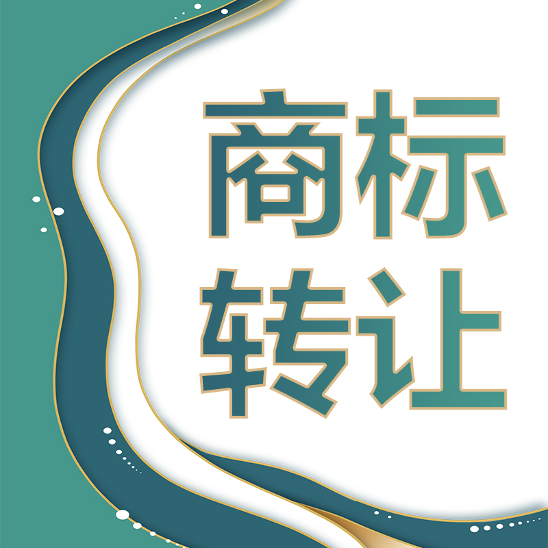 R商标转让商标出售3/9/11/16/18/20/29/30/31/43类全类商标 商务/设计服务 商标logo设计 原图主图