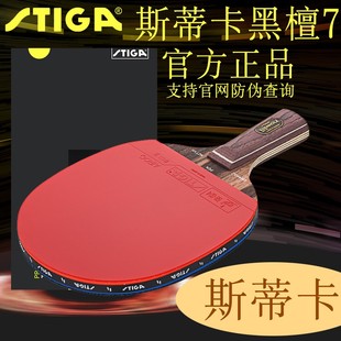 STIGA斯蒂卡乒乓球拍黑檀7许昕蓝标进攻型纯木球拍 狂飙蝴蝶 胶皮