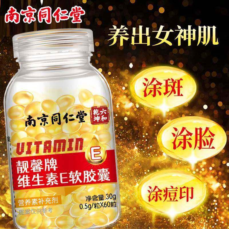 南京同仁堂维生素E软胶囊靓馨牌正品VE维e油口服涂擦脸