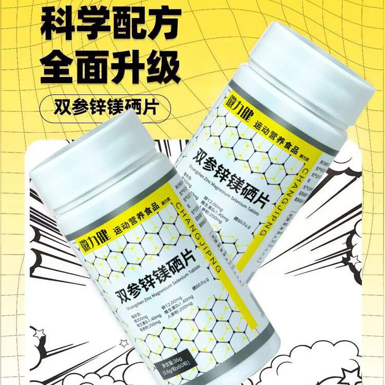 徽力健双参锌镁硒片运动营养品人参海参复合维生素片成人免疫调节