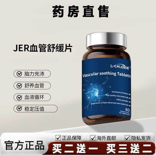 JER血管舒缓片高维持平衡健康循环中老年人JER血管舒缓片