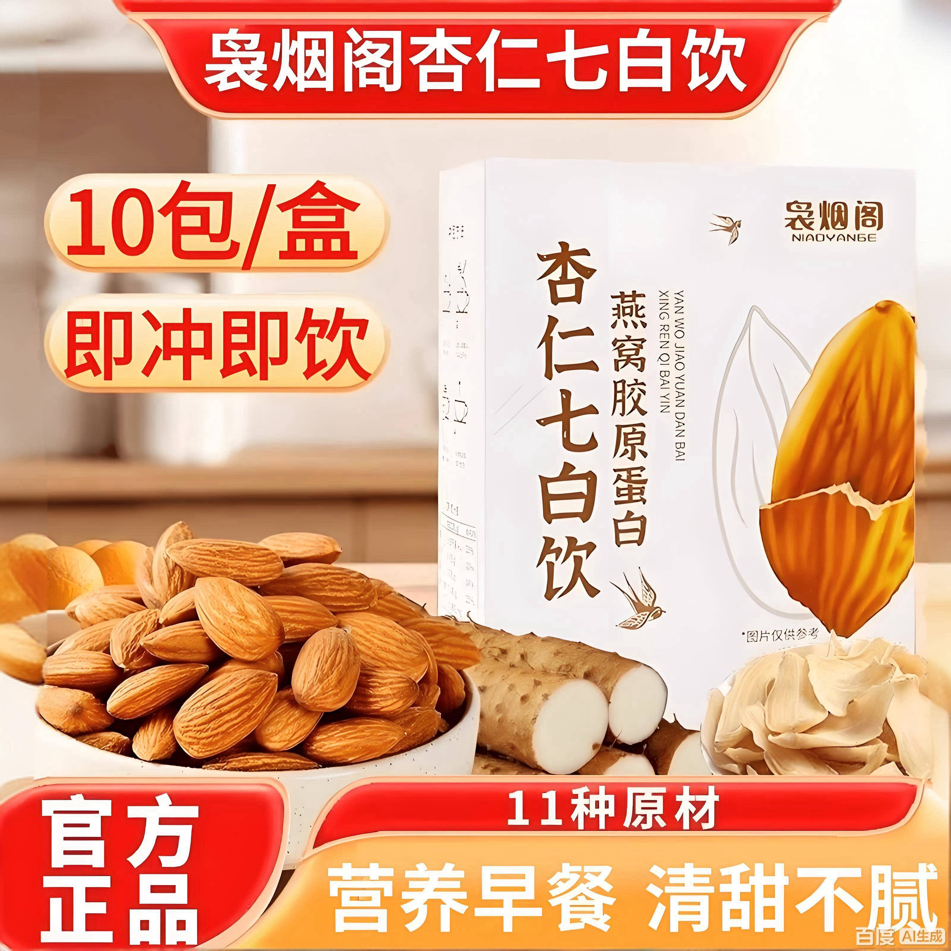 袅烟阁杏仁七白饮官方正品燕窝胶原蛋白营养早餐冲饮代餐粉
