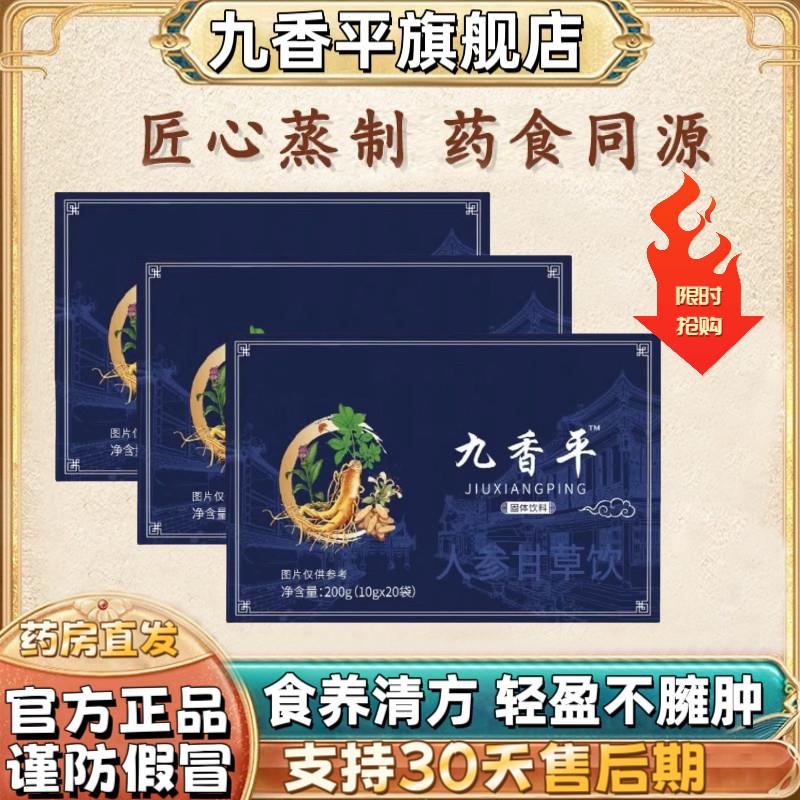 九香平官方正品旗舰店九香平人参甘草饮汤草本孟玉堂云于余堂品牌