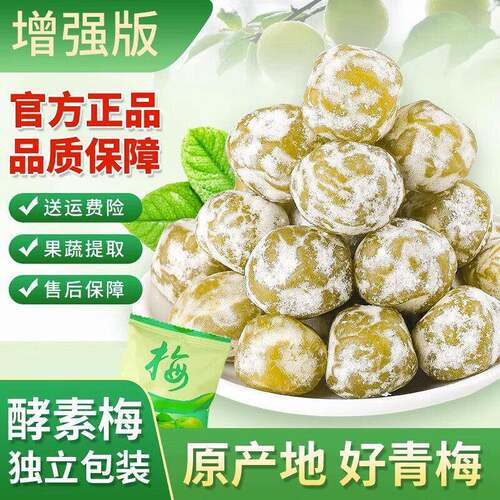 正品酵素梅清肠排便便秘青梅随便四季果年货孝素梅增强版排宿便