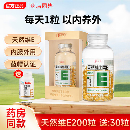 养生堂天然维生素E软胶囊天外用外涂内服然维e官方正品200粒搭VC