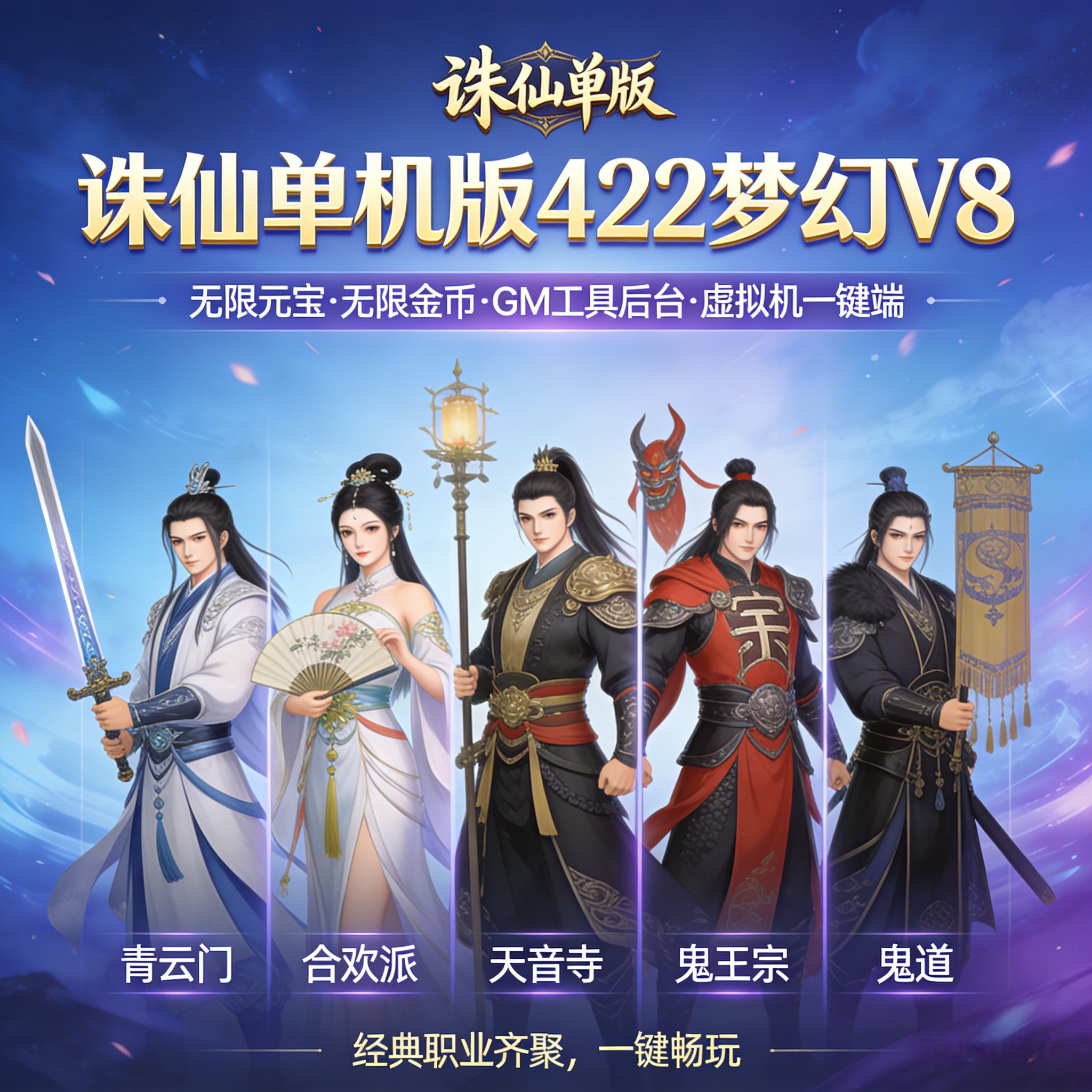 诛仙单机版422梦幻V8无限元宝无限金币GM工具后台虚拟机一键端