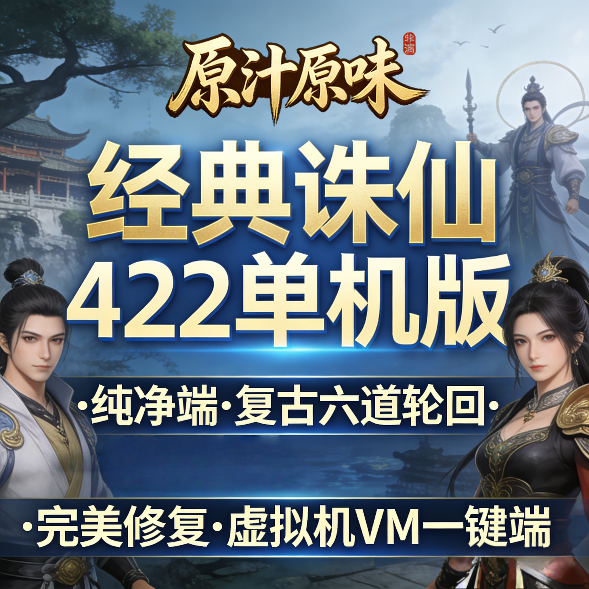 经典诛仙422单机版纯净端复古六道轮回原汁原味VM服务端完美修复