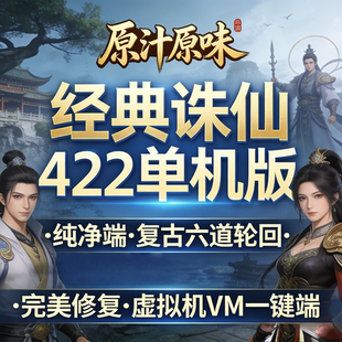 经典诛仙422单机版纯净端复古六道轮回原汁原味VM服务端完美修复