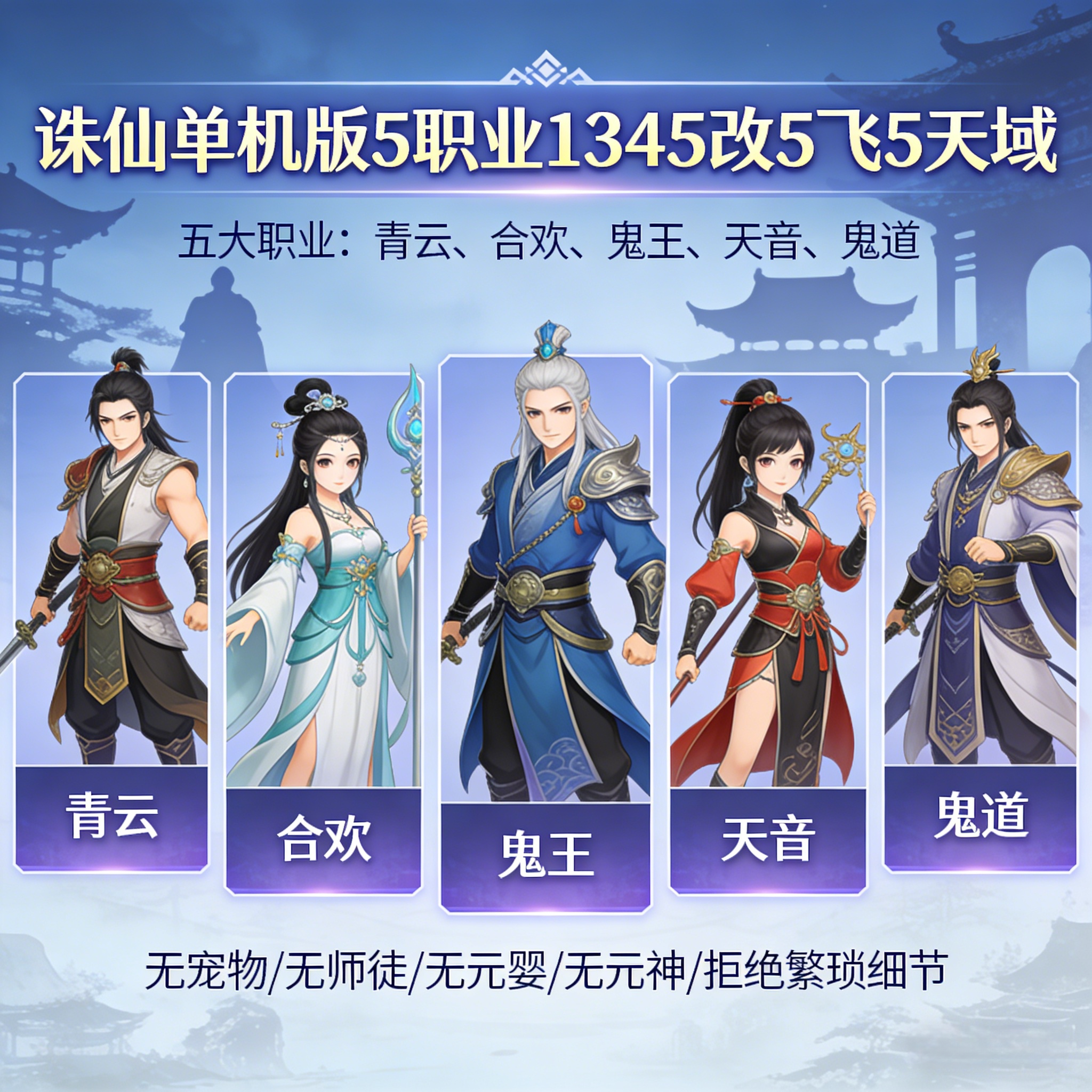 诛仙单机版怀旧5职业GM版