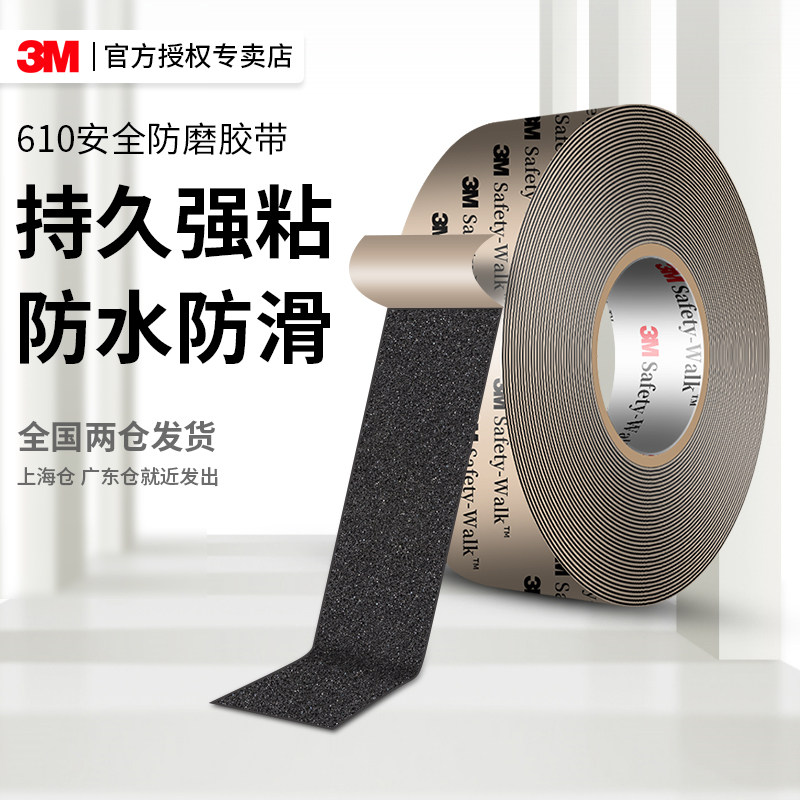 3M610防滑胶带防磨贴220耐磨防水高粘性单面胶63浴室瓷砖楼梯台阶