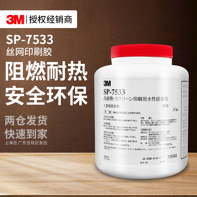 3MSP7533丝网印刷胶水铭牌LOGO粘