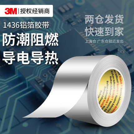 3M1436铝箔胶带高粘度防水耐高温油烟机管道隔热修补金属导热阻燃