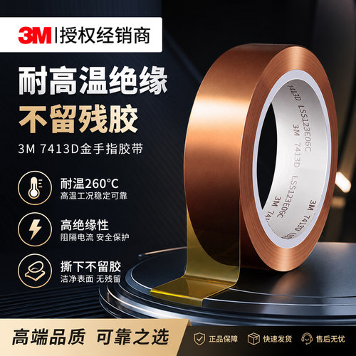 3M7413D金手指胶带可长期耐高温