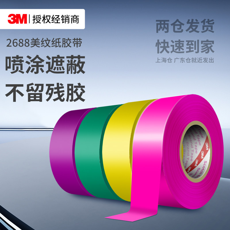 3M彩色美纹纸和纸喷漆遮蔽装修用