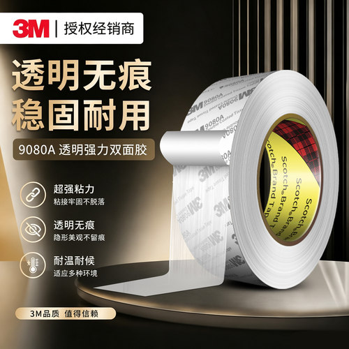 3M9080A超薄双面胶高粘度不留胶