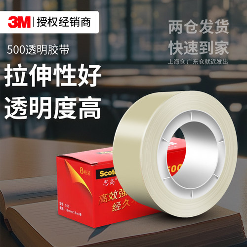 3M500透明无痕胶带学生办公专用